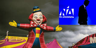 Τηλεβόας της Άρτας: ΣΥΡΙΖΑ: «Αν η κατάσταση δεν ήταν τραγική, η κυβέρνηση  θα θύμιζε Δελφινάριο»