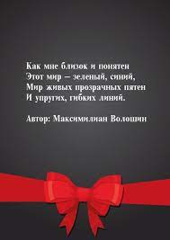 Небо целый день моргает (прыснет дождик, брызнет. Kak Mne Blizok I Ponyaten Etot Mir Citaty Znamenityh Lyudej S Kartinkami Stihi Avtor Maksimilian Voloshin