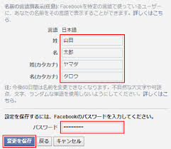 Facebook の名前にローマ字と漢字を設定する