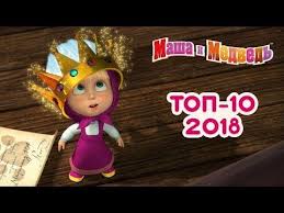 смотреть мультфильм маша и медведь новые серии 2018 года Masha I Medved Top 10 Luchshie Serii 2018 Goda Youtube Multfilmy Top Skazki