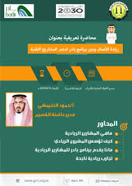 ريادة الاعمال ودور برنامج بادر لدعم المشاريع التقنية الغرفة التجارية الصناعية بالقريات