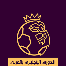 Jun 18, 2021 · أعلنت بشكل رسمي رابطة الدوري الإنجليزي الممتاز، مواعيد أول ثلاث مباريات لنادي ليفربول، في الموسم الجديد للبريميرليج 2021/2022. Ø§Ù„Ø¯ÙˆØ±ÙŠ Ø§Ù„Ø§Ù†Ø¬Ù„ÙŠØ²ÙŠ Ø¨Ø§Ù„Ø¹Ø±Ø¨ÙŠ Premier League Arabic Home Facebook