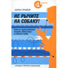 otzyvy o kniga ne rychite na sobaku karen prajor