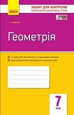 гдз алгебра 7 клас бевз завдання для самостійної роботи Babenko S P Geometriya 7 Klas Zoshit Dlya Kontrolyu Navchalnih Dosyagnen Onlajn
