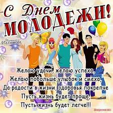 Ежегодно мы выпускаем новые поздравления с днем молодежи в прозе для всех возрастов. Krasivye Pozdravleniya S Dnem Molodezhi 2019 V Stihah I Proze Telegraf
