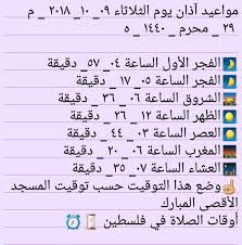 موعد آذان الظهر 11:56 م. Ø´ÙˆÙ‚ Ø§Ù„Ù‡Ø¶Ù… ØªØµØ­ÙŠØ­ Ø§Ø°Ø§Ù† Ø§Ù„ÙØ¬Ø± ÙÙŠ ÙÙ„Ø³Ø·ÙŠÙ† Ø§Ù„ÙŠÙˆÙ… Ø§ÙŠ Ø³Ø§Ø¹Ù‡ Direnepasdire Org