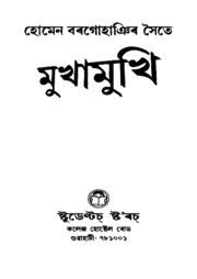 All formats available for pc, mac, ebook readers and other mobile devices. Mukhamukhi Ed 3rd Borgohain Homen Free Download Borrow And Streaming Internet Archive