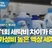 "1회 세탁비 차이가 8배?"...가성비 높은 액상 세제는? / YTN 사이언스