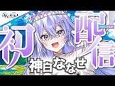 神白ななせ