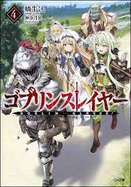 斗六小學館 現貨 日文小說 goblin slayer 哥布林殺手 4 限定特裝版 附廣播劇cd 露天拍賣 manga covers goblin slayer