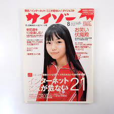サイゾー 2001年8月号／宮崎あおい インターネットここが危ない 外務省 牛戸圭一 リョーワ 小山田サユリ アイフル 町田足土 CSK しまむら  :00087-230426-008:HITODE BOOKS ヤフー店 - 通販 - Yahoo!ショッピング