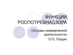 Структура роспотребнадзора разделена на несколько территориальных единиц. Funkcii Rospotrebnadzora Prezentaciya Onlajn