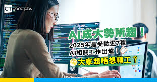AI趨勢】2025年最多人想做嘅7份AI相關工作！