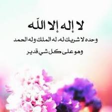 لا اله الا الله وحده لا شريك له مزخرفه. 57 Ù„Ø§ Ø§Ù„Ù‡ Ø§Ù„Ø§ Ø§Ù„Ù„Ù‡ ÙˆØ­Ø¯Ù‡ Ù„Ø§ Ø´Ø±ÙŠÙƒ Ù„Ù‡ Ù„Ù‡ Ø§Ù„Ù…Ù„Ùƒ ÙˆÙ„Ù‡ Ø§Ù„Ø­Ù…Ø¯ ÙˆÙ‡Ùˆ Ø¹Ù„Ù‰ ÙƒÙ„ Ø´ÙŠØ¡ Ù‚Ø¯ÙŠØ± Ideas Arabic Calligraphy Art Islam Islamic Pictures