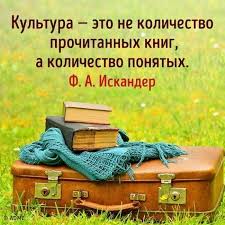 культура это не количество прочитанных книг а количество понятых F A Iskander Words Russian Quotes Best Quotes
