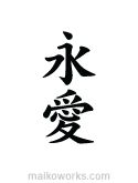Eternal Love In Japanese Symbols Eternal Love Tattoo Symbol Drawing Love Symbols