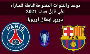 القنوات المفتوحة الناقلة لمباراة برشلونة واتلتيكو مدريد، يستقبل ملعب واندا ميتروبوليتانو ابوابة مساء اليوم السبت الموافق 21 من شهر نوفمبر 2020 لاستضافة واحدة من العيار الثقيل تجمع بين برشلونة وأتليتكو مدريد وذلك ضمن. Ø§Ù„Ù‚Ù†ÙˆØ§Øª Ø§Ù„Ù…ÙØªÙˆØ­Ø© Ø§Ù„Ù†Ø§Ù‚Ù„Ø© Ù„Ù…Ø¨Ø§Ø±Ø§Ø© Ø¨Ø±Ø´Ù„ÙˆÙ†Ø© ÙˆØ¨Ø§Ø±ÙŠØ³ Ø³Ø§Ù† Ø¬ÙŠØ±Ù…Ø§Ù† Ù†Ø§ÙŠÙ„ Ø³Ø§Øª Ø¨Ø¯ÙˆØ±ÙŠ Ø£Ø¨Ø·Ø§Ù„ Ø£ÙˆØ±ÙˆØ¨Ø§ Ø§Ù„Ø°Ù‡Ø¨ Ù†ÙŠÙˆØ²