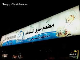 مطاعم ومقاهي مطعم سوق السمك بعدسة رحال قطري شبكة ومنتديات زاد المسافر