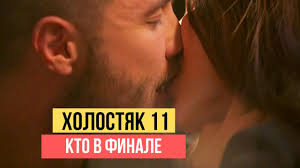 Кого выбрал холостяк михаил заливако в финале проекта? Holostyak 2021 Kto Pobedit 11 Sezon Youtube