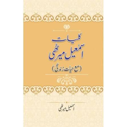 کلیاتِ اسماعیل میرٹھی