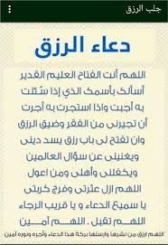 دعاء الرزق الذي لا يرد. Ø¯Ø¹Ø§Ø¡ Ù„Ù„Ø±Ø²Ù‚ Ù‚ÙˆÙŠ Ø¬Ø¯Ø§ Ù„ÙƒÙ„ Ù…Ù† ÙŠØ±ØºØ¨ ÙÙŠ Ø³Ø¹Ø© Ø±Ø²Ù‚Ù‡ Ø·Ù‚Ø·Ù‚Ù‡
