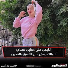 واقترح بعض من يقبلون إدانة حنين حسام بدائل، كالغرامة المالية أو العمل الاجتماعي أو حتى السجن المخفف لمدة قصيرة. ØµØ­ÙŠÙØ© Ø§Ù„Ù…ØµØ±ÙŠ Ø§Ù„ÙŠÙˆÙ… Ø§Ù„Ù‚Ø¨Øµ Ø¹Ù„Ù‰ Ø­Ù†ÙŠÙ† Ø­Ø³Ø§Ù… Ù„Ù„ØªØ­Ø±ÙŠØ¶ Ø¹Ù„Ù‰ Ø§Ù„ÙØ³Ù‚ ÙˆØ§Ù„ÙØ¬ÙˆØ± Ø§Ù„Ù…Ø³Ø§ÙØ© Ø£Ù…Ø§Ù†