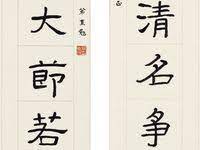 韩天衡藏 清杨见山临汉西狭颂隶书真迹 붓글씨 서체