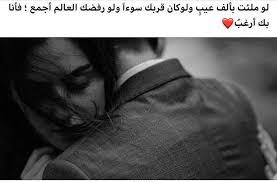 اه والله Romantic Quotes Roman Love Feelings