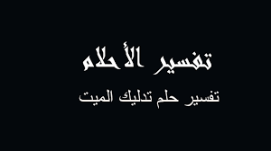 ولكن ما معني تفسير حلم الميت يسأل عن شخص حي ؟ شاهد معنا في موقع في الاحلام أدق التفسيرات لهذه الرؤيا. ØªÙØ³ÙŠØ± ØªØ¯Ù„ÙŠÙƒ Ø§Ù„Ù…ÙŠØª ÙÙŠ Ø§Ù„Ù…Ù†Ø§Ù… Ø±Ø¤ÙŠØ©