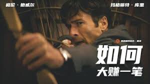 豪门杀人指南🔥惊悚喜剧《如何大赚一笔》新款正式预告（格伦·鲍威尔玛格丽特·库里）_哔哩哔哩_bilibili