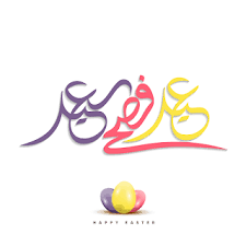 صور تهنئة عيد الفصح المجيد 2021 Happy Easter Easter Pictures Happy Easter Easter