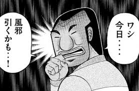 ハンチョウ 風邪