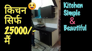 Local companies which have factory setup to manufacturing kitchen, comes with standard warranty, far better quality. 25000 Cost Modular Kitchen Design For Small Kitchen Simple And Beautiful In Hisar Haryana India Youtube