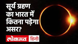 Surya grahan kab hai 2019 suraj grahan kyun hota hai in islam solar. Surya Grahan