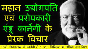 Industrial revolution part 3.andrew carnegie's business life story is explained in this video. à¤®à¤¹ à¤¨ à¤‰à¤¦ à¤¯ à¤—à¤ªà¤¤ à¤à¤µ à¤ªà¤° à¤ªà¤• à¤° à¤ à¤¡ à¤° à¤• à¤° à¤¨ à¤— à¤• à¤ª à¤° à¤°à¤• à¤…à¤¨à¤® à¤² à¤µ à¤š à¤° Andrew Carnegie Quotes In Hindi Youtube