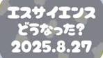 エスサイエンス #株 - カイカ株価の最新動向と分析