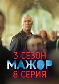 мажор 1 сезон смотреть онлайн бесплатно в хорошем качестве Mazhor 3 Sezon 8 Seriya Smotret Onlajn Movies Poster Movie Posters