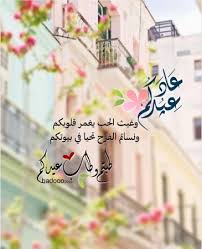 أتمنى لك كل السعادة في أيام عيد الفطر المبارك، وقبل الزحام أبعث لك بتهنئة من القلب ودعوة من قلب القلب العمر المديد والعيد السعيد. Oneym Uveup9im