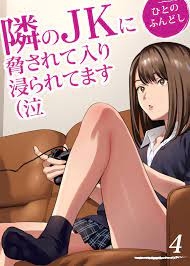 隣 の jk に 脅 され