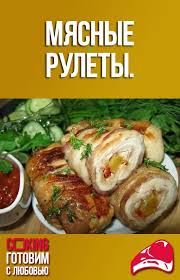 рулет из куриной грудке с грибами в духовке в фольге Myasnye Rulety Food Eat Beef