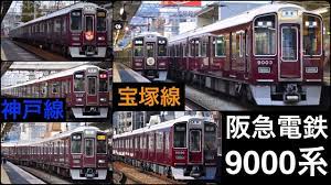 阪急電車 神戸・宝塚線 9000系 [高速通過・発車] - YouTube