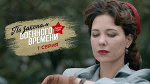 по законам военного времени 3 сезон 7 серия ютуб Po Zakonam Voennogo Vremeni Tretij Sezon 1 Seriya
