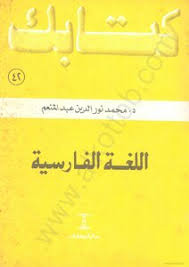 تحميل كتاب اللغة الفارسية Pdf مكتبة نور لتحميل الكتب الإلكترونية