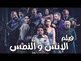 وجيدة عبداللطيف تقرر طرح فيلم (الإنس والنمس) بجميع دور العرض السينمائي يوم 4 أغسطس المقبل، وذلك بعد عدة تأجيلات بسبب جائحة فيروس كورونا. ÙÙ‚Ø· ÙˆØ­ØµØ±ÙŠØ§ Ù„Ø§ÙˆÙ„ Ù…Ø±Ø© ÙÙŠÙ„Ù… Ø§Ù„Ø§Ù†Ø³ ÙˆØ§Ù„Ù†Ù…Ø³ Ø¨Ø·ÙˆÙ„Ø© Ù…Ø­Ù…Ø¯ Ù‡Ù†ÙŠØ¯ÙŠ Youtube