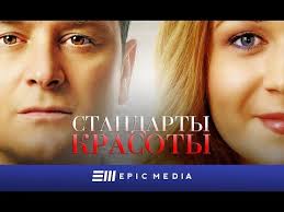 смотреть сериал ничто не случается дважды 2 серия ютуб Standarty Krasoty Seriya 1 Melodrama Youtube Movies Epic Movie Posters