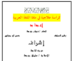 اللغة العربية أوراق عمل علاجية للتقوية للصف الرابع ملفاتي