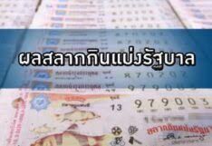ผลการออกสลากกินแบ่งรัฐบาล ประจำงวดวันที่ 16 กรกฎาคม 2564 งวดล่าสุด!!! Hii2wceonkqgjm
