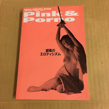 初版【Pink & Porno - 銀幕のエロティシズム】美品 送料180円~ 日活ロマンポルノ ピンク映画 東てる美 風祭ゆき 谷ナオミ 美保純  山科ゆりの落札情報詳細 - Yahoo!オークション落札価格検索 オークフリー