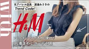 H&Mのフリルトップスが大人可愛い♡OL着まわし4コーデをご紹介！ - YouTube