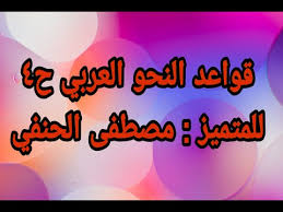 بحوث في النحو العربي
